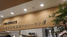 SOiSPACE(ソイスペース) マルイシティ横浜