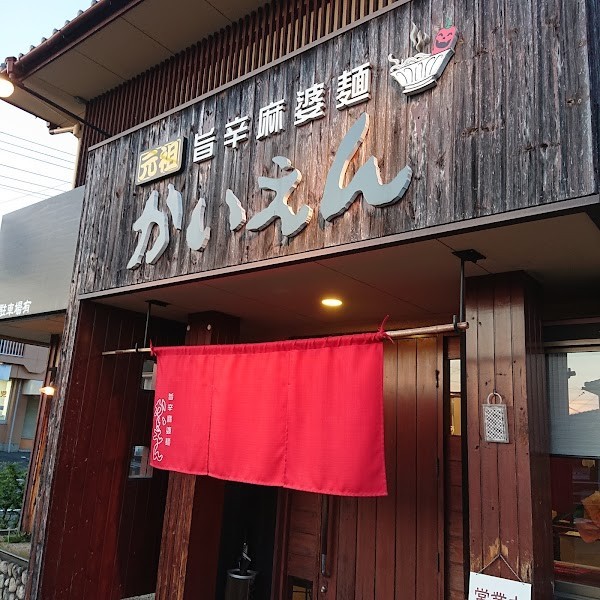 旨辛麻婆麺かいえん