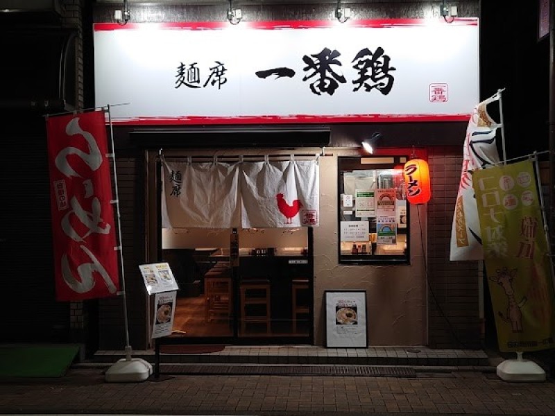 麺席 一番鶏