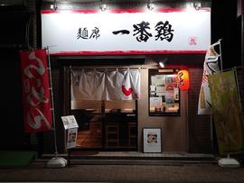 麺席 一番鶏