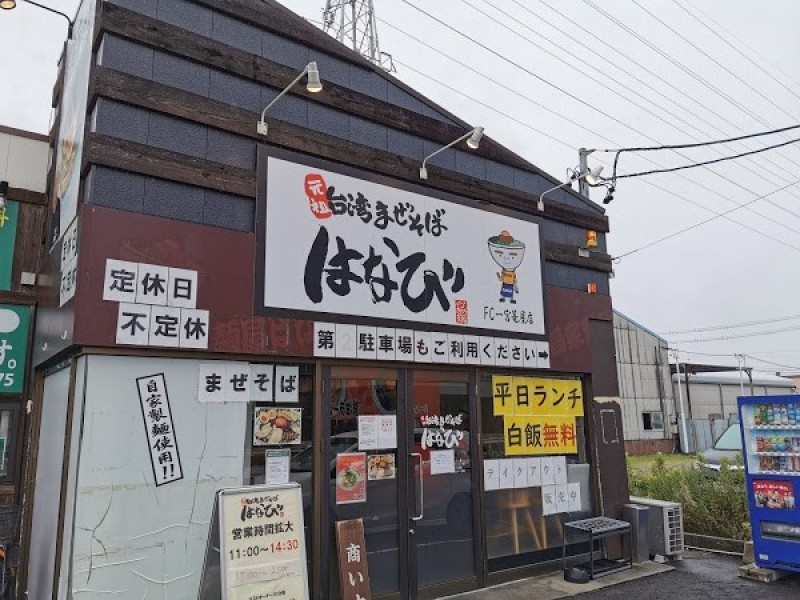 台湾まぜそばはなび一宮店