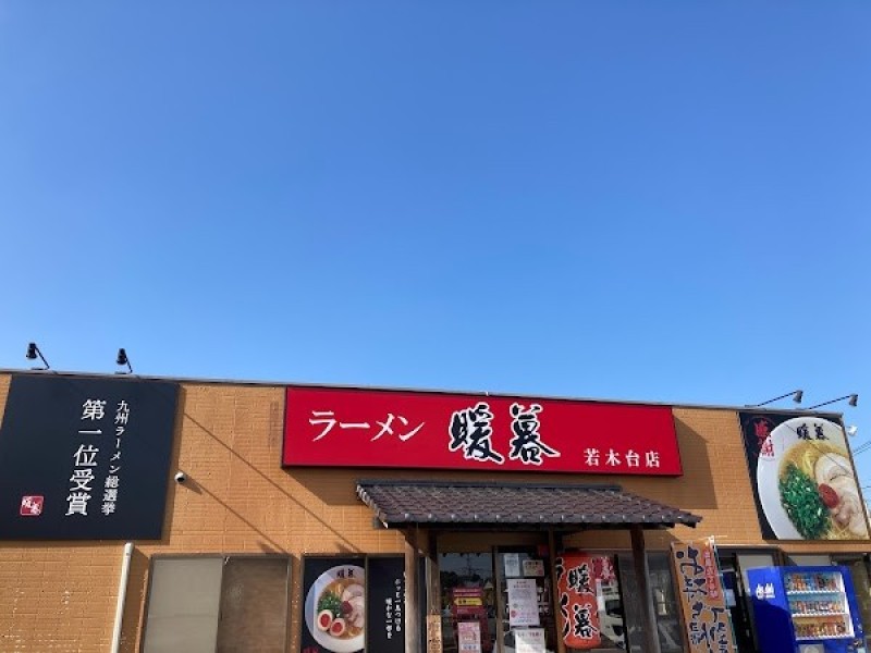 とんこつラーメン 暖暮 若木台店