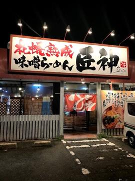 札幌熟成味噌らーめん 匠神 大宮店