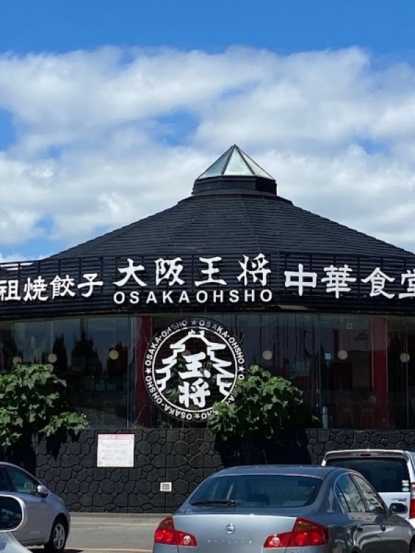 大阪王将 盛岡上堂店
