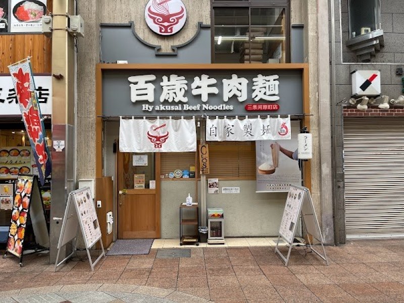 百歳牛肉麺 三条河原町店 | 辛メーター