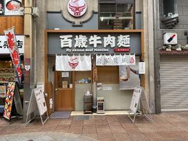 百歳牛肉麺 三条河原町店