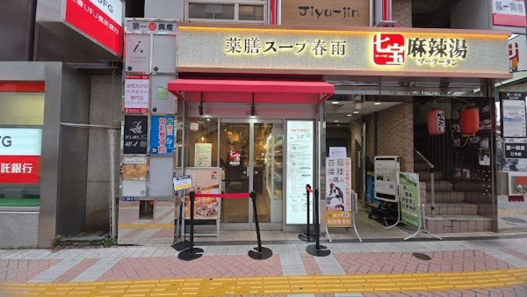 七宝麻辣湯（チーパオマーラータン）藤沢店