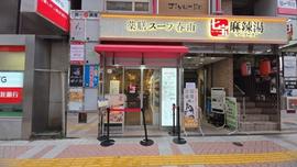 七宝麻辣湯（チーパオマーラータン）藤沢店