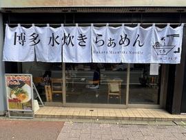 博多水炊きらぁめん