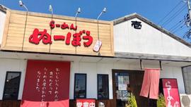 らーめんぬーぼう二代目