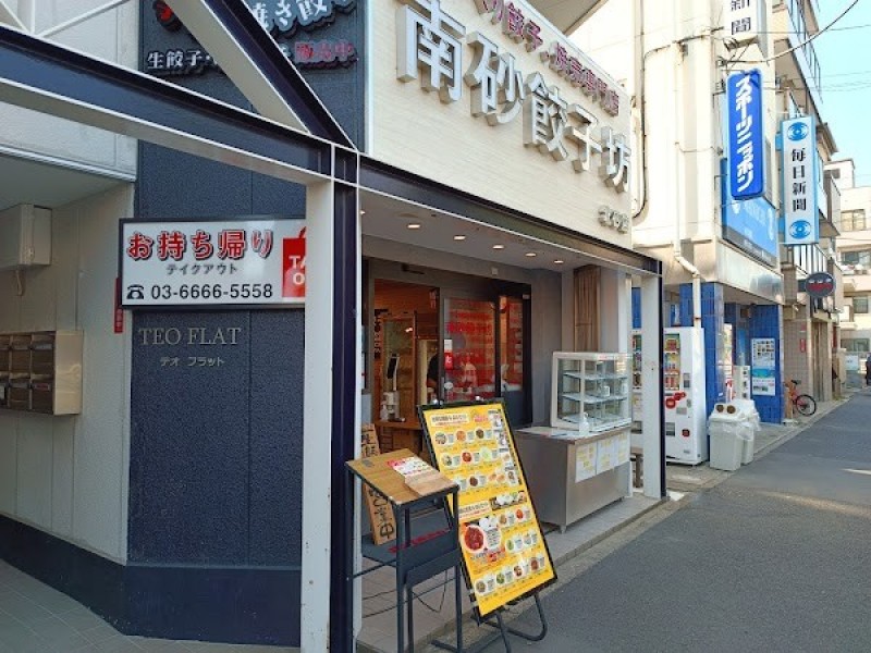 南砂餃子坊 北砂店