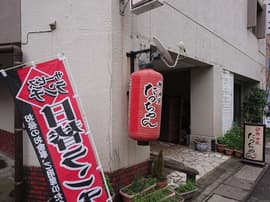 憩酒家たっちゃん