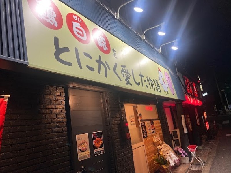 鶏白豚をとにかく愛した物語