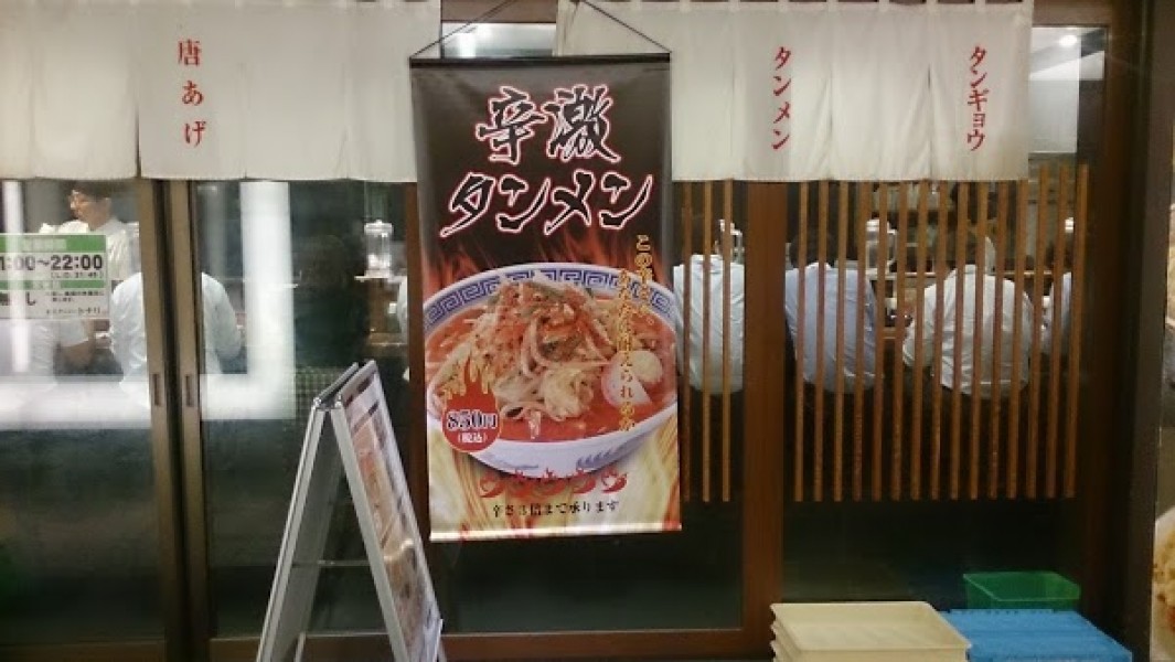 東京タンメン トナリ 丸の内店