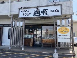 麺喰