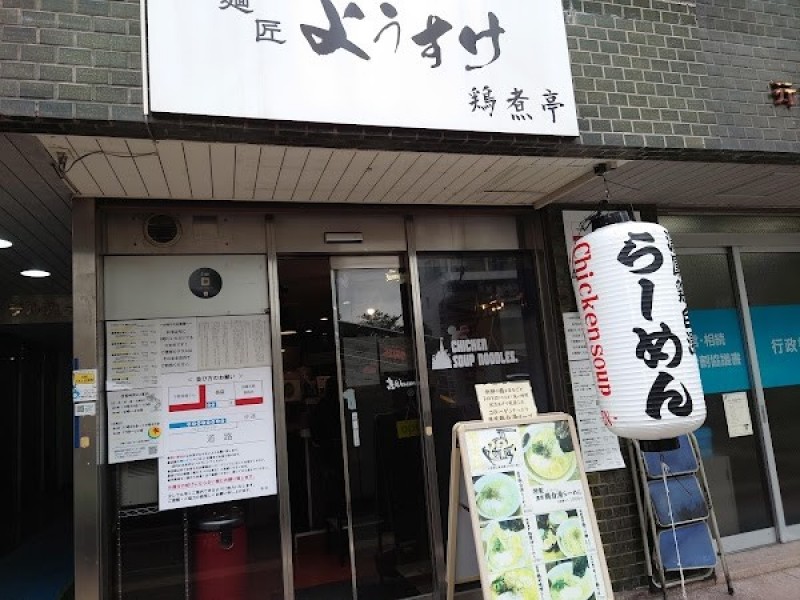 麺匠ようすけ 鶏煮亭