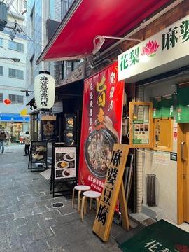 花梨麻婆飯店 南京町店