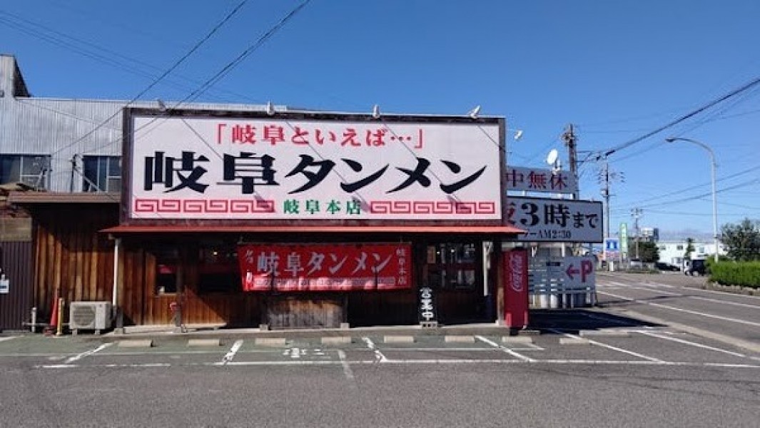岐阜タンメン 岐阜本店