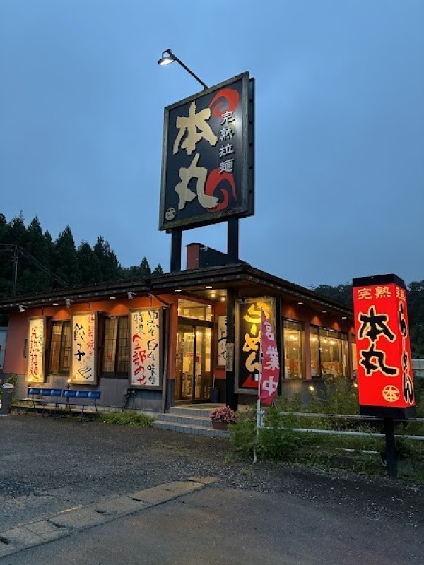 完熟らーめん本丸 二本松店