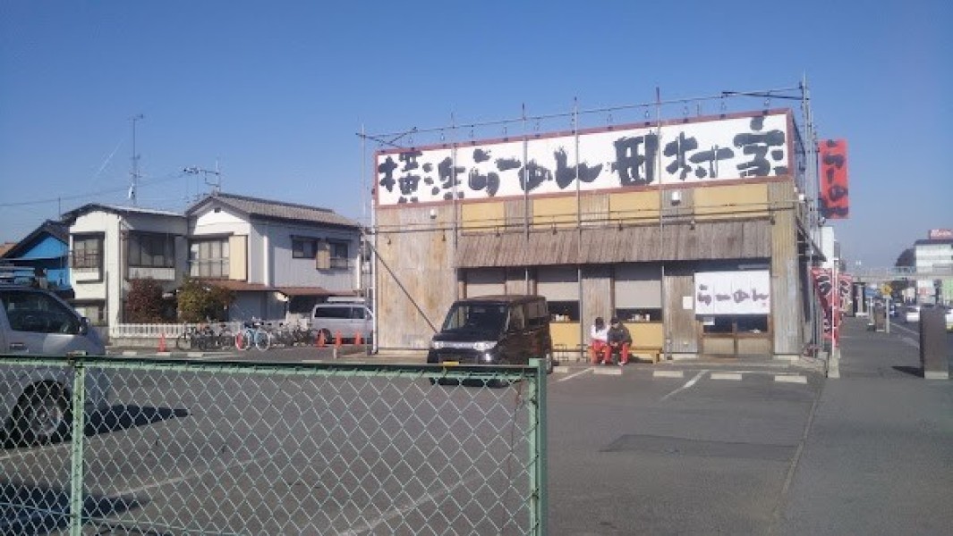 横浜らーめん 田村家 本店