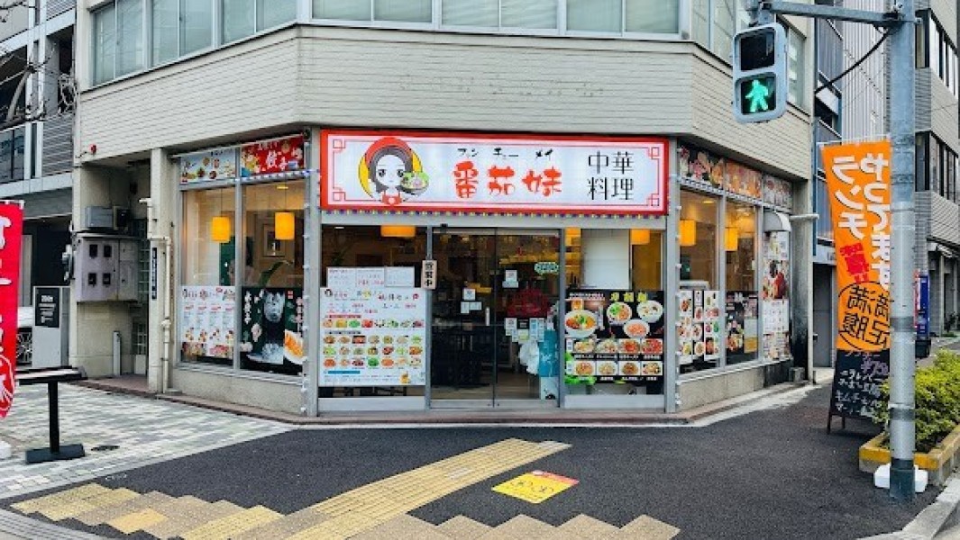 番茄妹 中華料理
