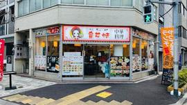 番茄妹 中華料理