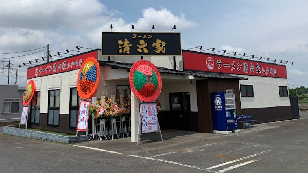 清六家 江戸崎店
