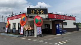 清六家 江戸崎店