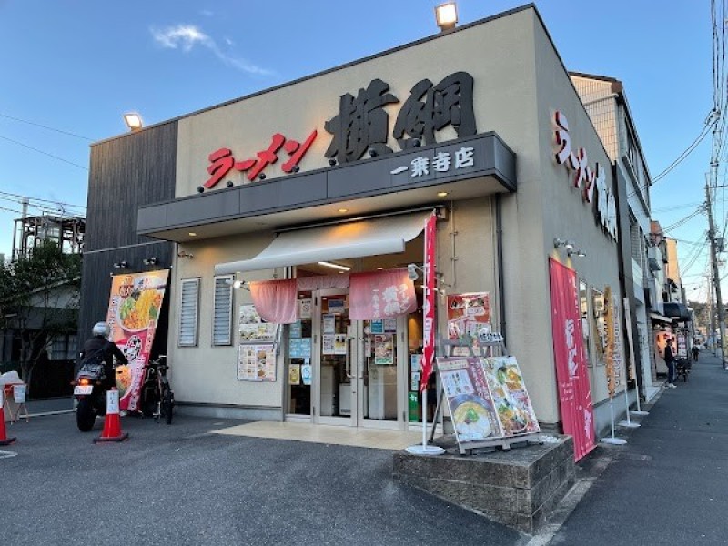 ラーメン横綱 一乗寺店