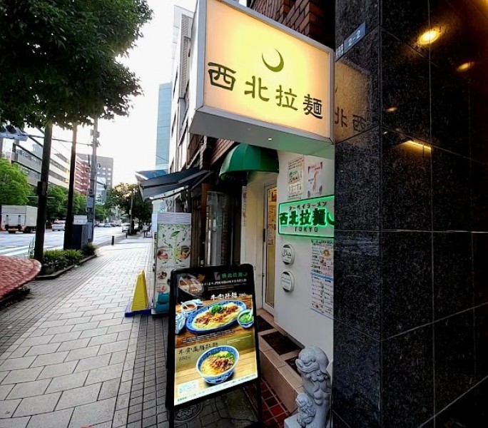 西北拉麺 シーベイラーメン