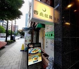 西北拉麺 シーベイラーメン
