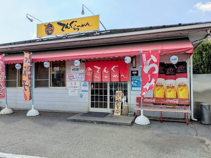 てんぐらーめん甲府後屋店