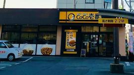 カレーハウスCoCo壱番屋 津高茶屋店