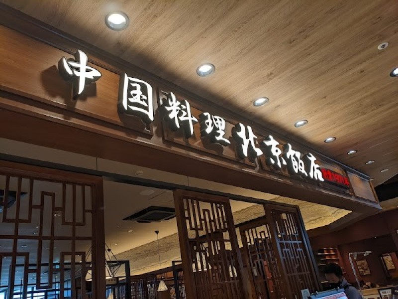 中国料理 北京飯店 グランエミオ所沢店