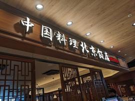 中国料理 北京飯店 グランエミオ所沢店
