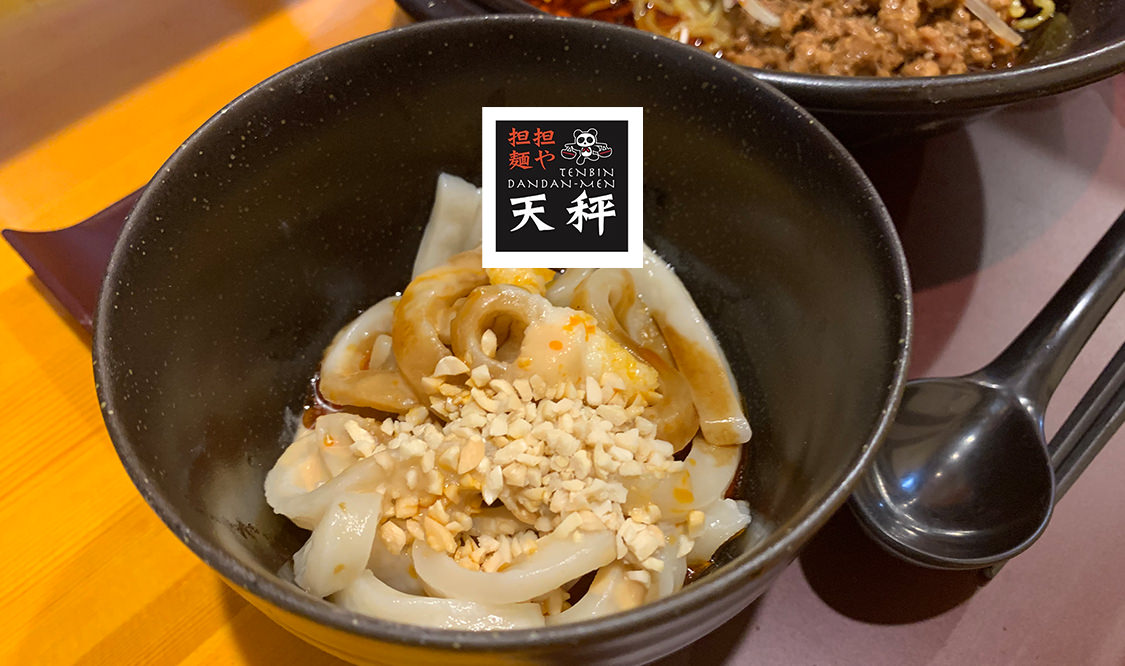 四川フェス2020 担担麺や　天秤　名古屋新栄店