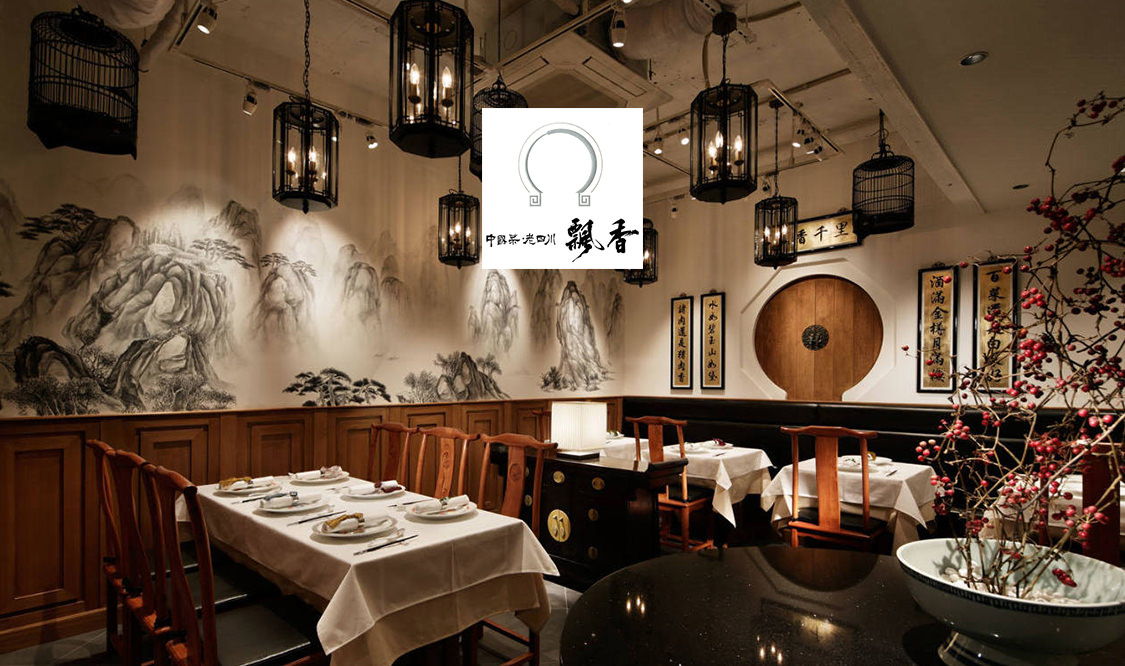 四川フェス2020 中國菜　老四川　飄香