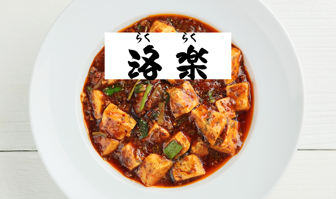 四川フェス2020 四川料理洛楽 近鉄京都駅店