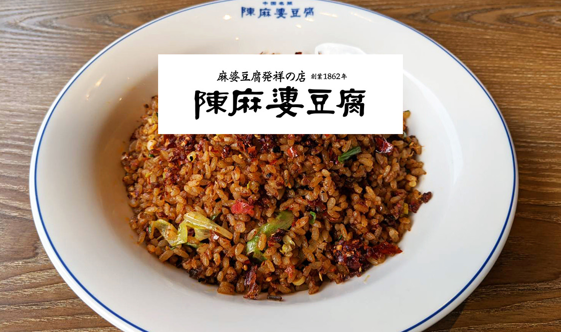 四川フェス2020 陳麻婆豆腐 