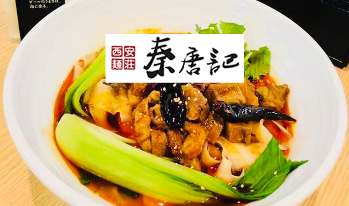 四川フェス2020 西安麺荘秦唐記