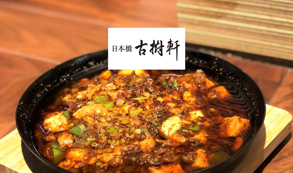 四川フェス2020 日本橋古樹軒 心斎橋店