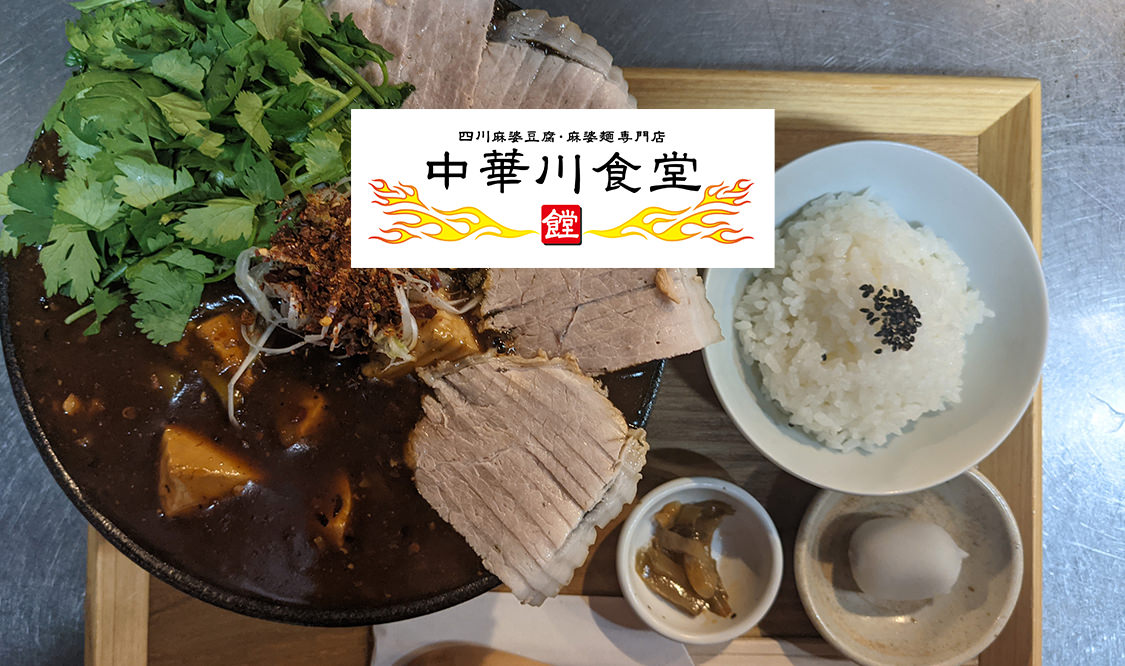 四川フェス2020 中華川食堂