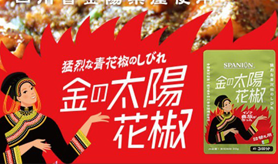 四川フェス2020 カネカサンスパイス