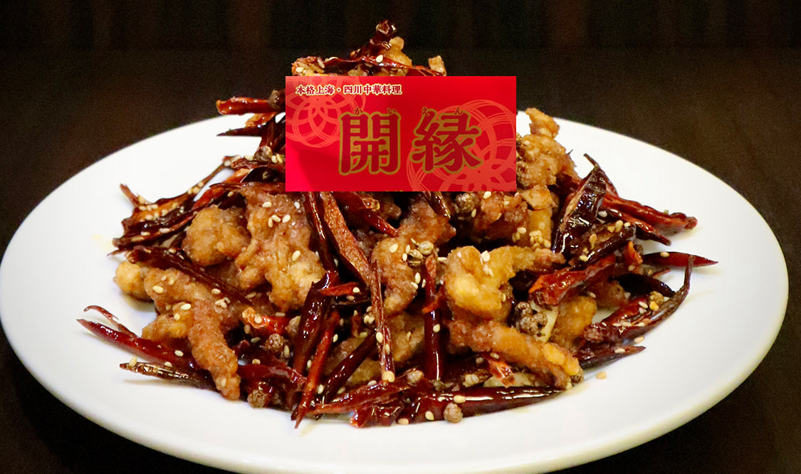 四川フェス2020 本格上海・四川中華料理　開縁