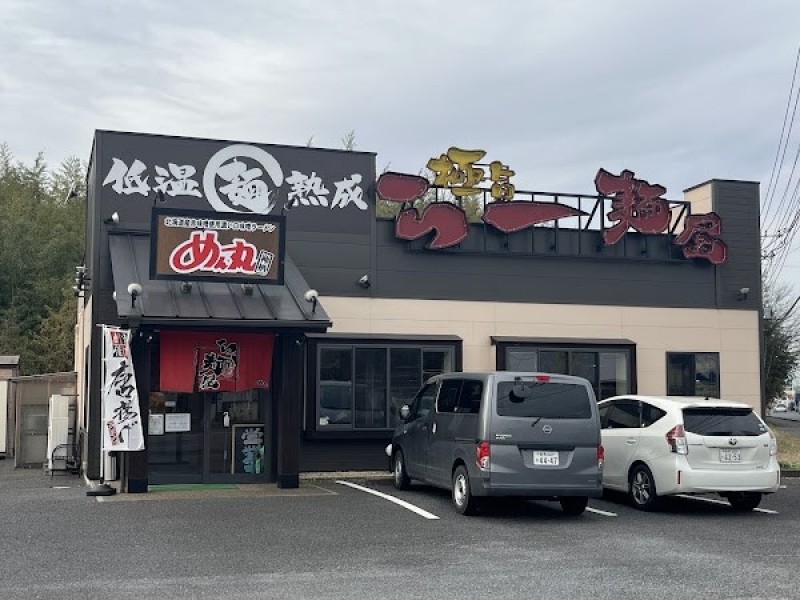 めん丸 神栖店