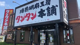 焙煎胡麻工房 タンタン本舗