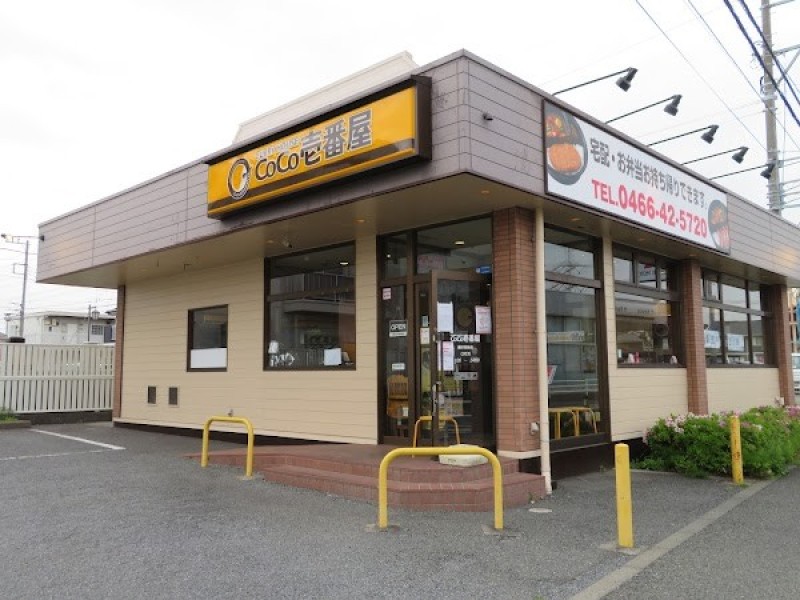 CoCo壱番屋 藤沢長後店