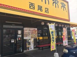 来来亭 西尾店