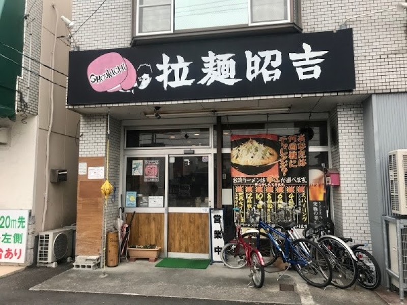 拉麺昭吉
