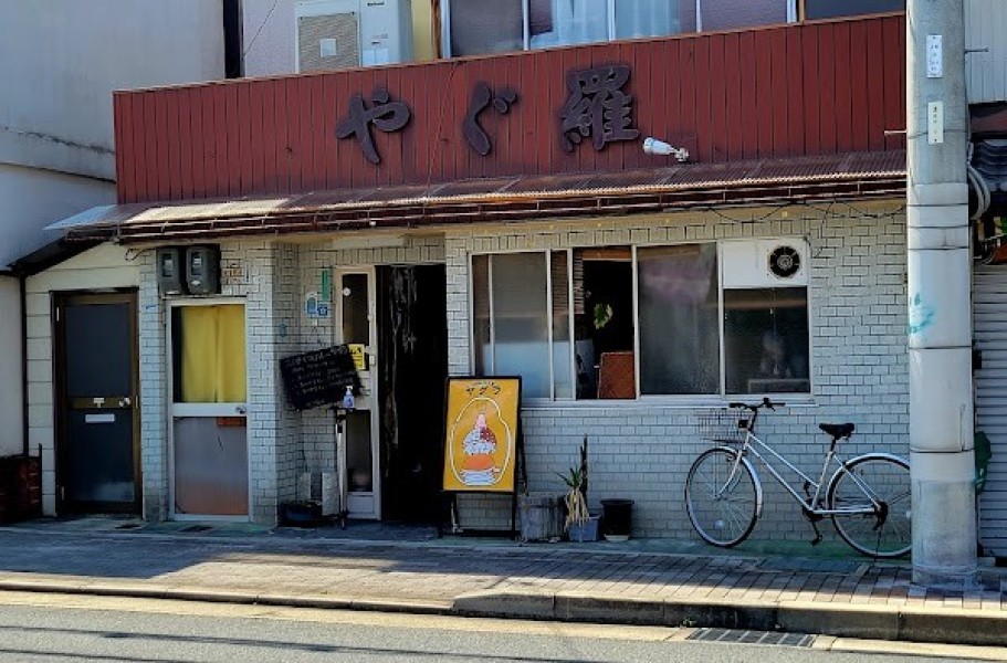 やぐ羅 (スパイス食堂ヤグラ)